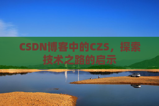 CSDN博客中的CZS，探索技术之路的启示