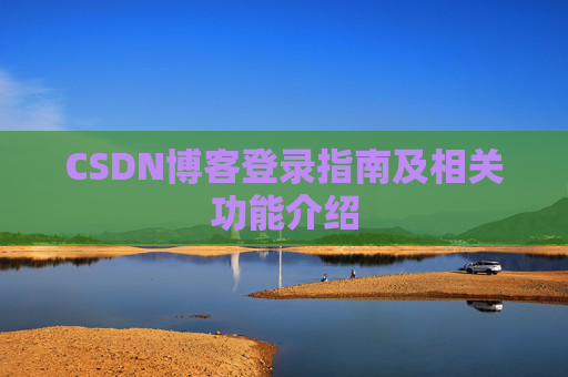 CSDN博客登录指南及相关功能介绍 CSDN博客登录指南及相关功能介绍
